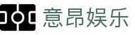 意昂娱乐 - 意昂体育平台 - 开户注册中心